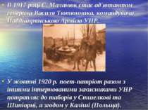 В 1917 році Є. Маланюк стає ад'ютантом генерала Василя Тютюнника, командувача...