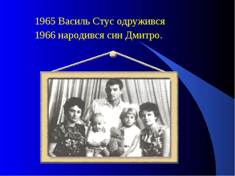 1965 Василь Стус одружився 1966 народився син Дмитро.