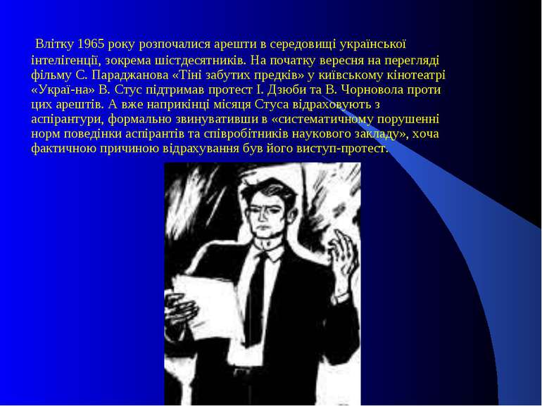 Влітку 1965 року розпочалися арешти в середовищі української інтелігенції, зо...