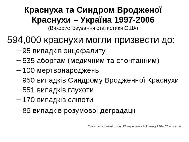 Краснуха та Синдром Вродженої Краснухи – Україна 1997-2006 (Використовування ...