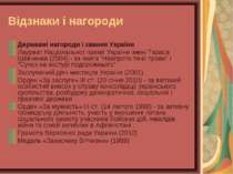 Відзнаки і нагороди Державні нагороди і звання України Лауреат Національної п...