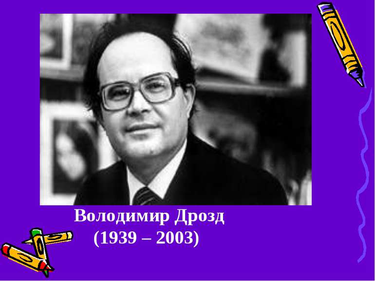 Володимир Дрозд (1939 – 2003) 