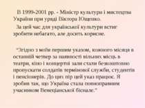 В 1999-2001 рр. - Міністр культури і мистецтва України при уряді Віктора Ющен...