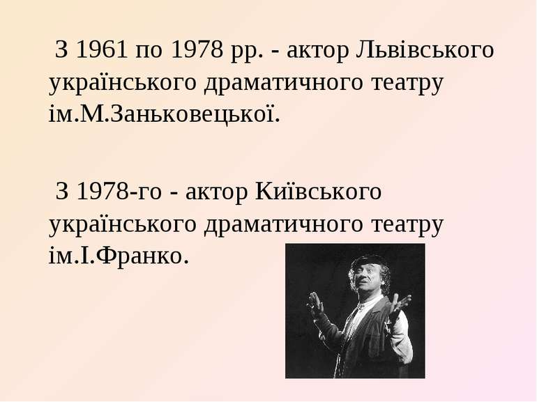З 1961 по 1978 рр. - актор Львівського українського драматичного театру ім.М....