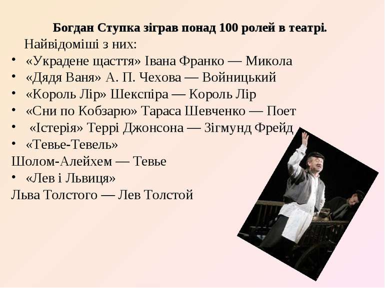 Богдан Ступка зіграв понад 100 ролей в театрі. Найвідоміші з них: «Украдене щ...
