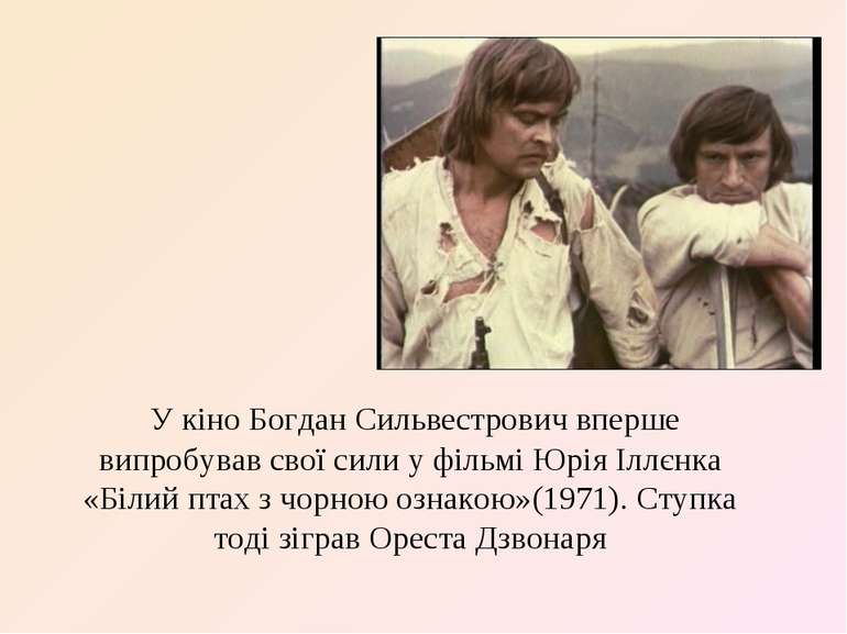У кіно Богдан Сильвестрович вперше випробував свої сили у фільмі Юрія Іллєнка...