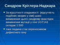 Синдром Кріглера-Наджара За відсутності спадковості (відсутність подібних хво...