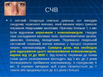 СЧВ У світовій літературі описано декілька сот випадків синдрому червоного во...