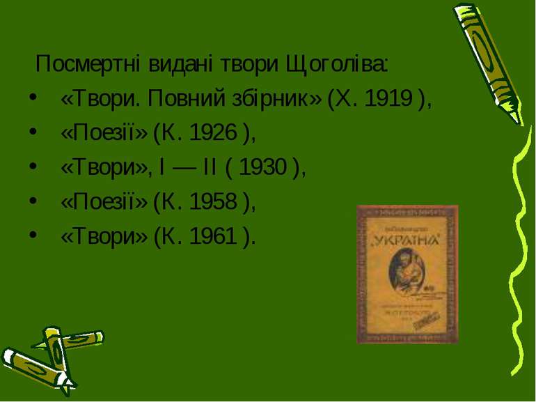 Посмертні видані твори Щоголіва: «Твори. Повний збірник» (X. 1919 ), «Поезії»...