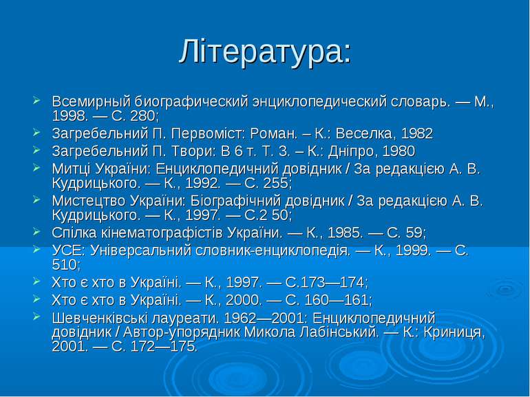 Література: Всемирный биографический энциклопедический словарь. — М., 1998. —...
