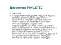 Директива 2004/27/EC Стаття 10а У порядку часткового відступлення від статті ...