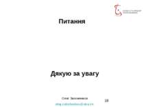 Питання Дякую за увагу Олег Заложенков oleg.zalozhenkov@stcu.int