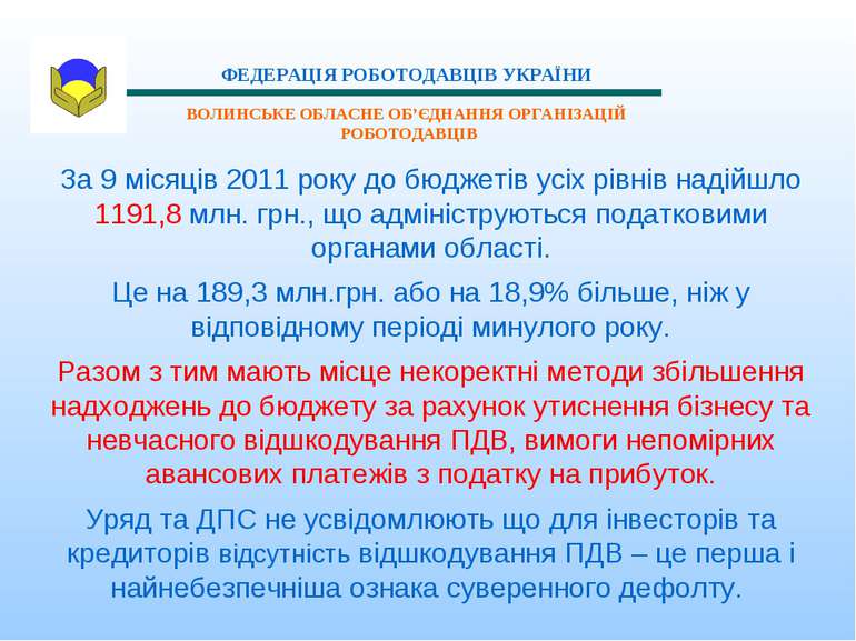 За 9 місяців 2011 року до бюджетів усіх рівнів надійшло 1191,8 млн. грн., що ...