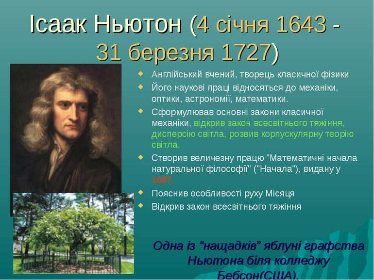 Ісаак Ньютон (4 січня 1643 - 31 березня 1727) Англійський вчений, творець кла...