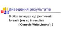 Виведення результатів В обох випадках код ідентичний: foreach (var cc in resu...