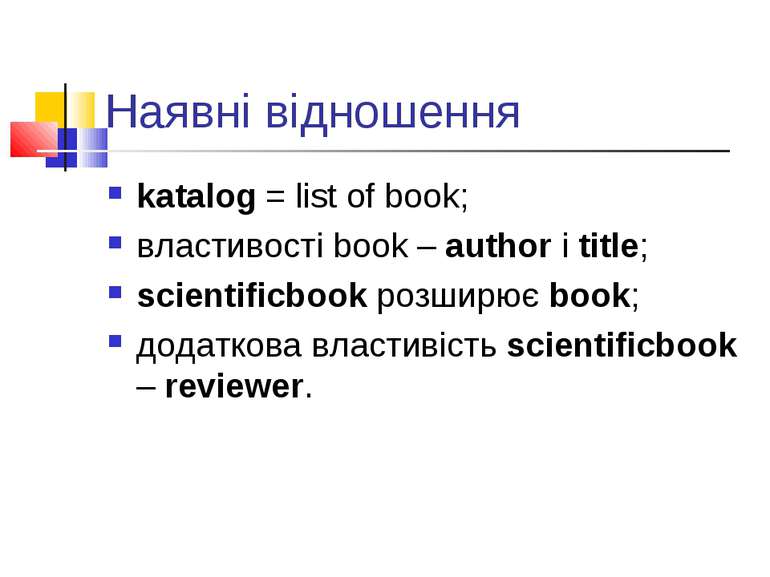Наявні відношення katalog = list of book; властивості book – author і title; ...