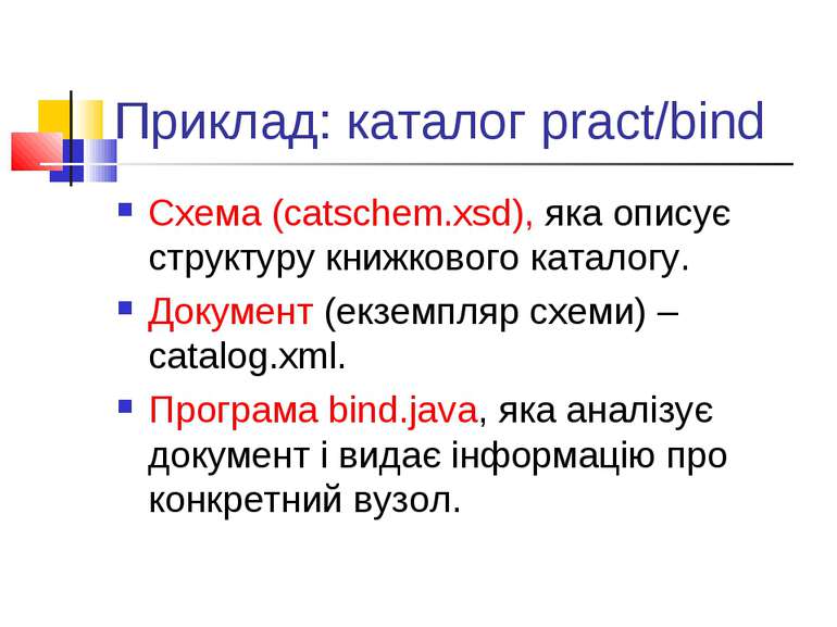 Приклад: каталог pract/bind Схема (catschem.xsd), яка описує структуру книжко...