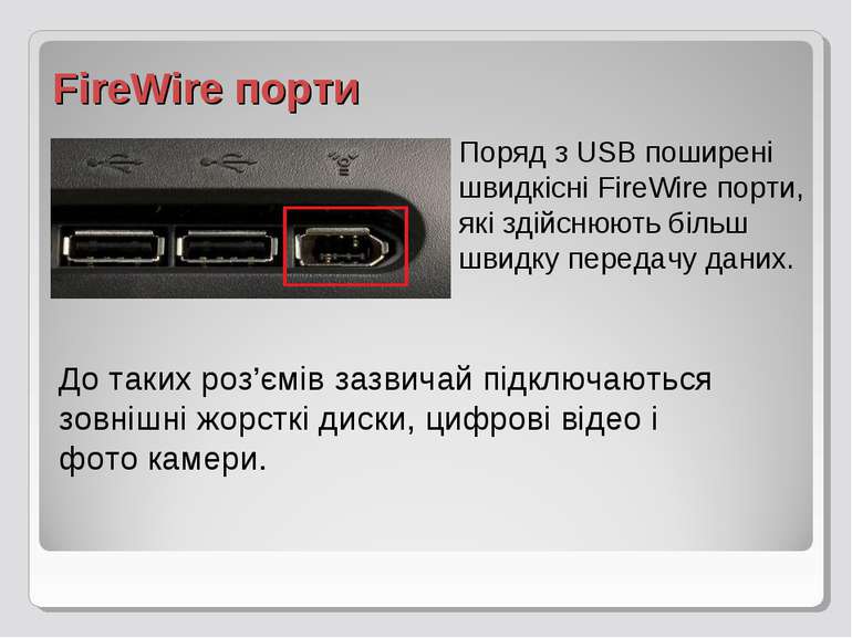 FireWire порти Поряд з USB поширені швидкісні FireWire порти, які здійснюють ...