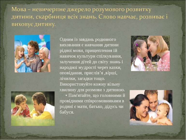 Одним із завдань родинного виховання є навчання дитини рідної мови, прищеплен...
