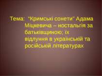 Тема: “Кримські сонети” Адама Міцкевича – ностальгія за батьківщиною; їх відл...