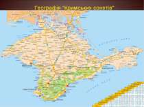 Географія “Кримських сонетів”