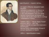 Адам Міцкевич – людина і митець. 24 грудня 1798 року народився Адам Міцкевич....