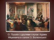 О. Пушкін з друзями слухає Адама Міцкевича в салоні З. Волконської