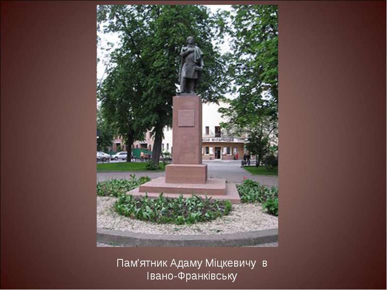Пам'ятник Адаму Міцкевичу в Івано-Франківську