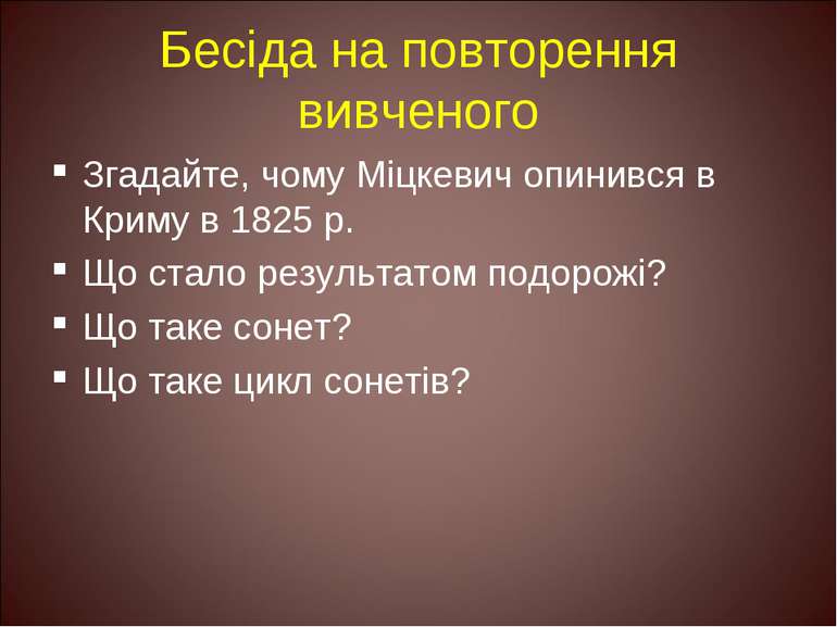 Бесіда на повторення вивченого Згадайте, чому Міцкевич опинився в Криму в 182...