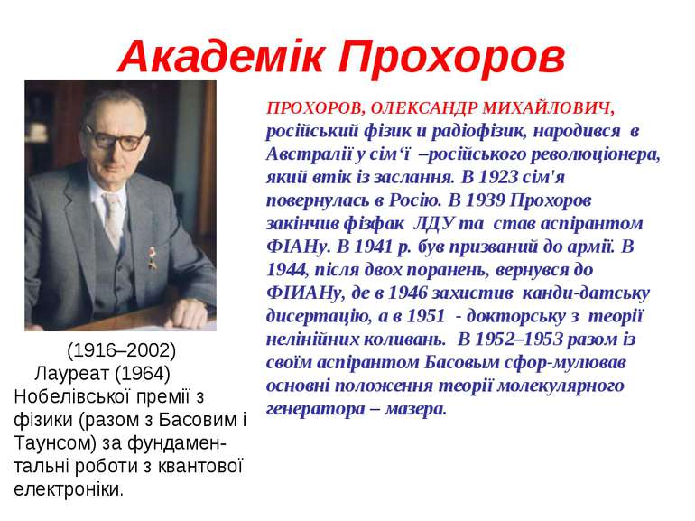 Академік Прохоров (1916–2002) Лауреат (1964) Нобелівської премії з фізики (ра...