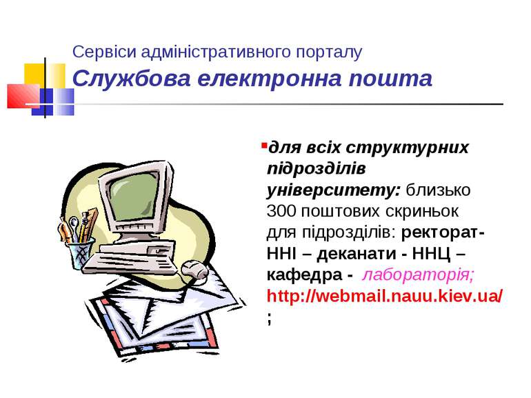 Сервіси адміністративного порталу Службова електронна пошта для всіх структур...
