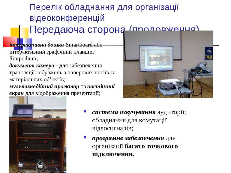 Перелік обладнання для організації відеоконференцій Передаюча сторона (продов...
