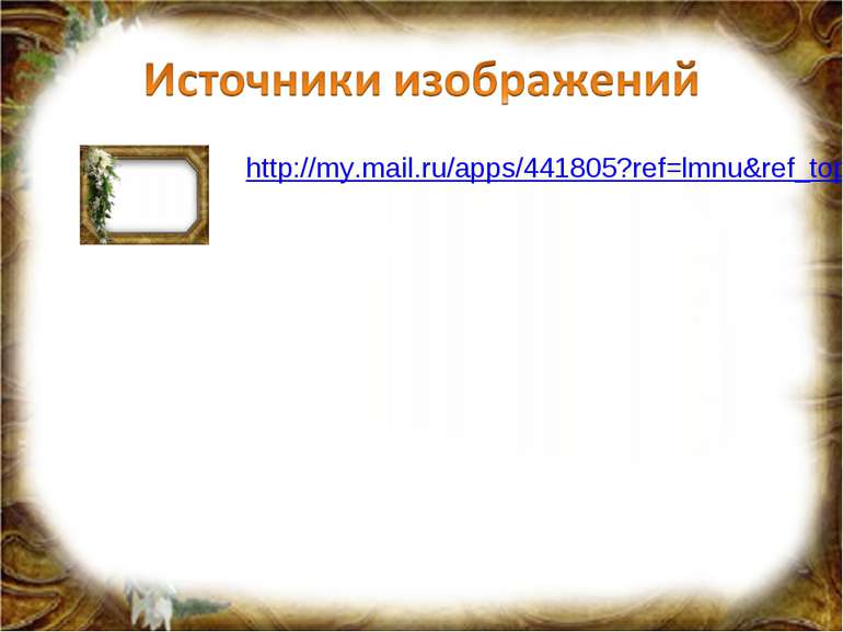 http://my.mail.ru/apps/441805?ref=lmnu&ref_top3=1