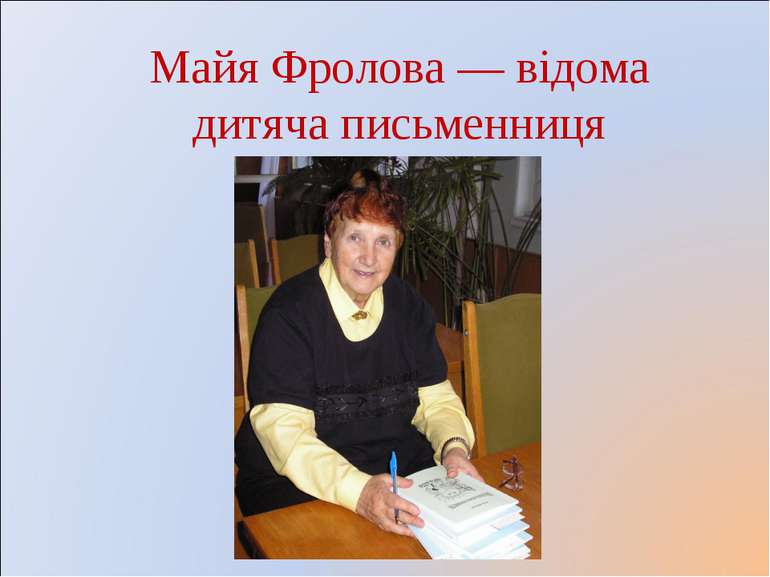 Майя Фролова ― відома дитяча письменниця