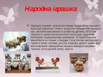 . Народна іграшка - унікальне явище традиційної народної культури українців. ...