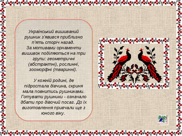Український вишиваний рушник з'явився приблизно п'ять сторіч назад. За мотива...