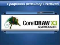 Графічний редактор CorelDraw