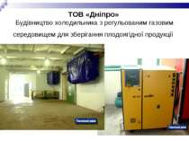 ТОВ «Дніпро» Будівництво холодильника з регульованим газовим середовищем для ...