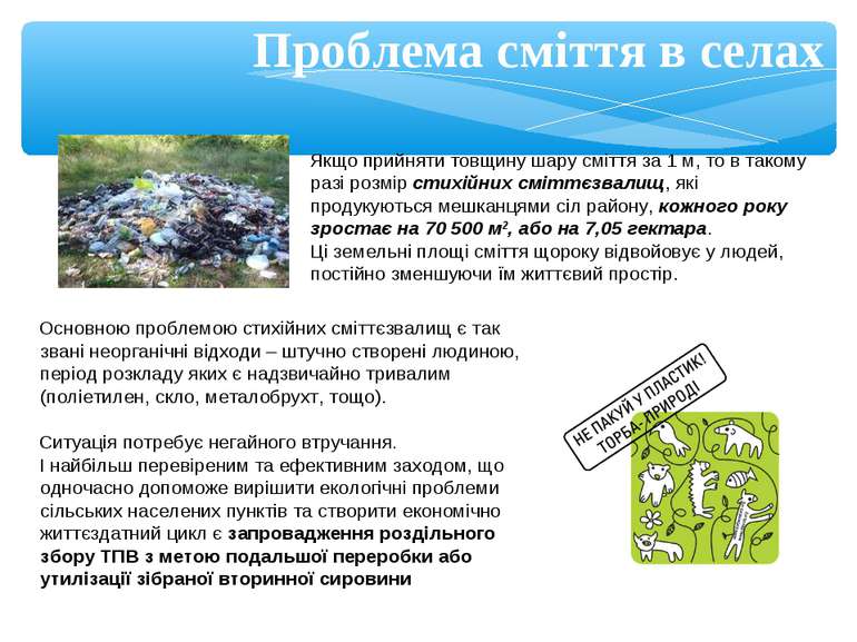 Проблема сміття в селах Якщо прийняти товщину шару сміття за 1 м, то в такому...