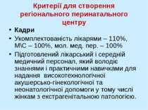 Критерії для створення регіонального перинатального центру Кадри Укомплектова...