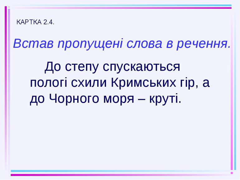 Встав пропущені слова в речення. До степу спускаються пологі схили Кримських ...