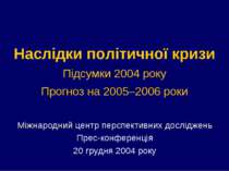 Наслідки політичної кризиПідсумки 2004 рокуПрогноз на 2005–2006 роки
