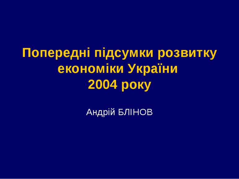 Попередні підсумки розвитку економіки України 2004 року Андрій БЛІНОВ