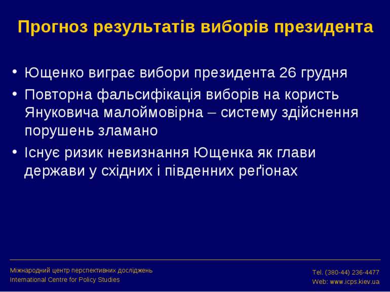 Прогноз результатів виборів президента Ющенко виграє вибори президента 26 гру...