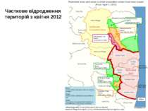Часткове відродження територій з квітня 2012