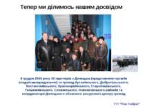 Тепер ми ділимось нашим досвідом 8 грудня 2009 року 30 партнерів з Донецька (...