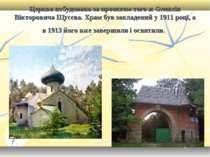 Церква побудована за проектом того ж Олексія Вікторовича Щусєва. Храм був зак...