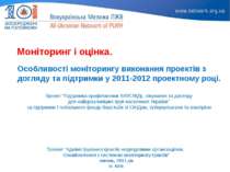 Особливості моніторингу виконання проектів з догляду та підтримки у 2011-2012...