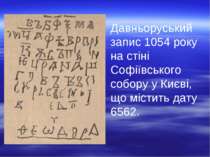 Давньоруський запис 1054 року на стіні Софіївського собору у Києві, що містит...