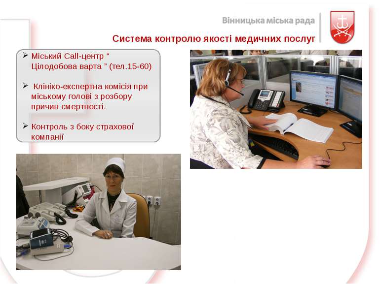 Система контролю якості медичних послуг Міський Call-центр “ Цілодобова варта...